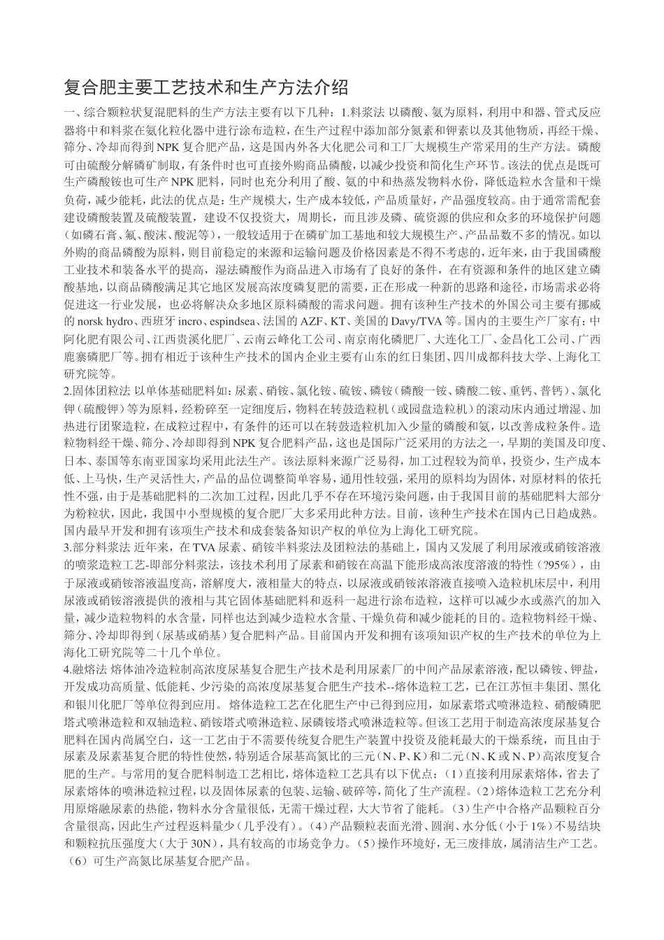 复合肥主要工艺技术和生产方法介绍_第1页