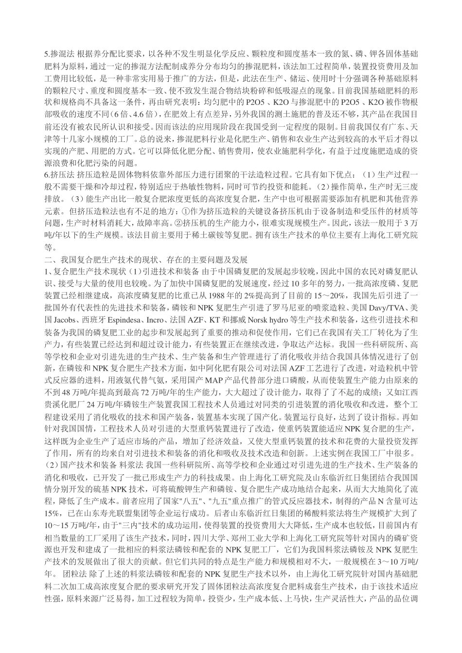 复合肥主要工艺技术和生产方法介绍_第2页