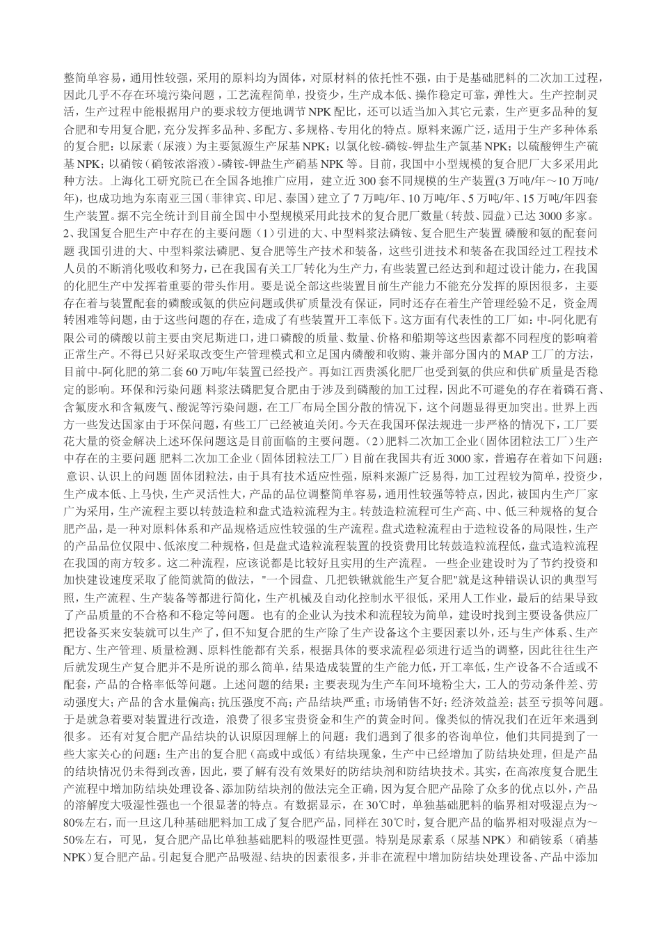 复合肥主要工艺技术和生产方法介绍_第3页