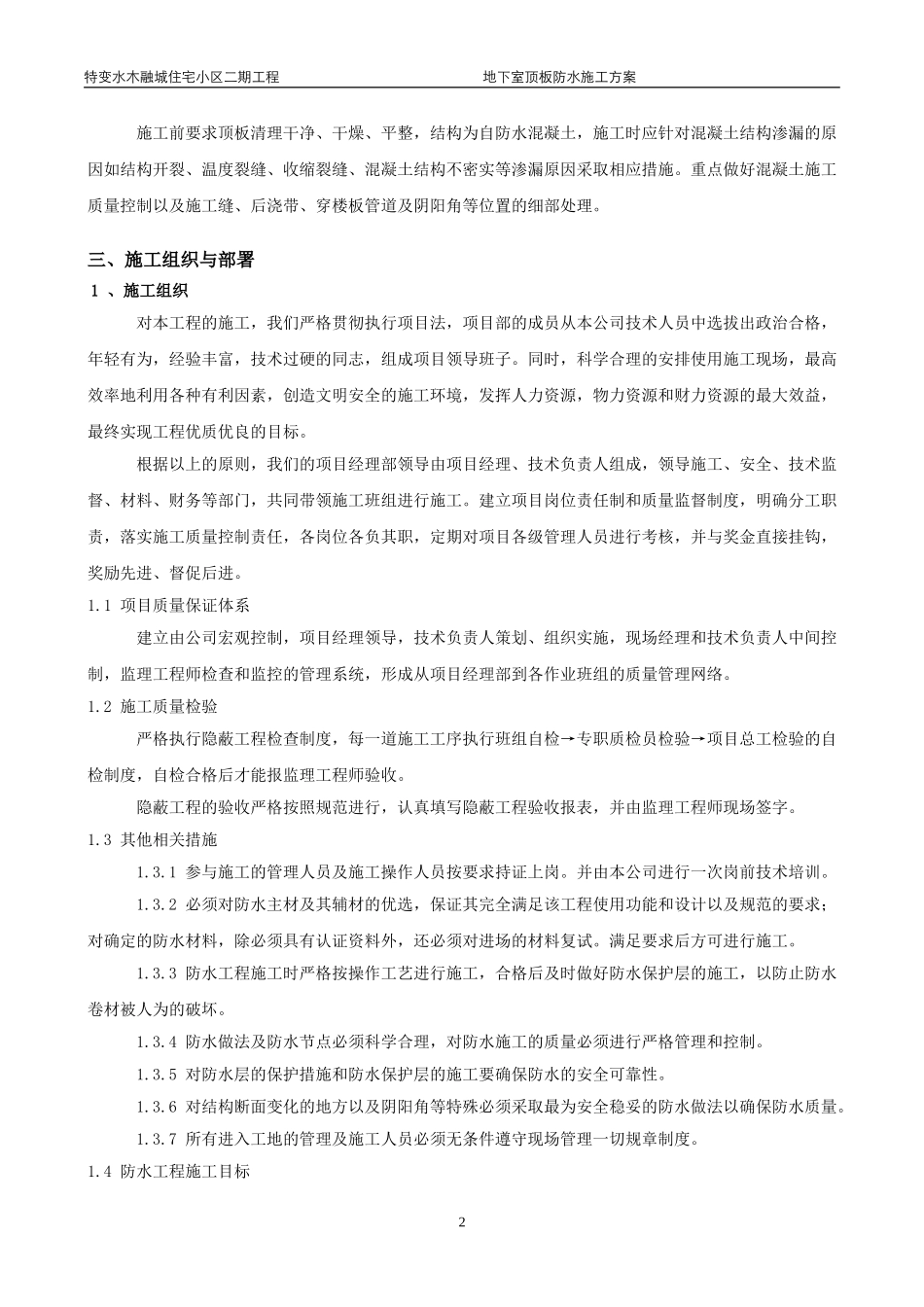地下车库顶板防水施工方案_第3页