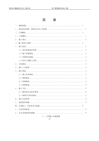 地下车库顶板防水施工方案