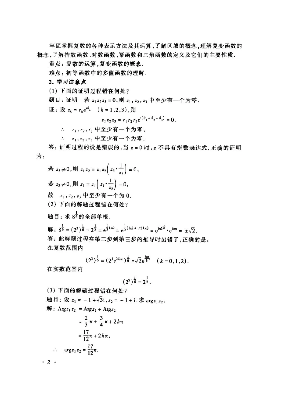 复变函数与积分变换(苏变萍、陈东立编)第一章答案_第3页
