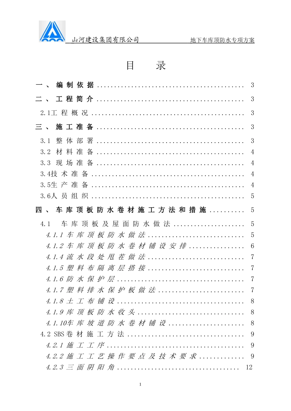 地下车库顶板防水施工方案终极_第1页