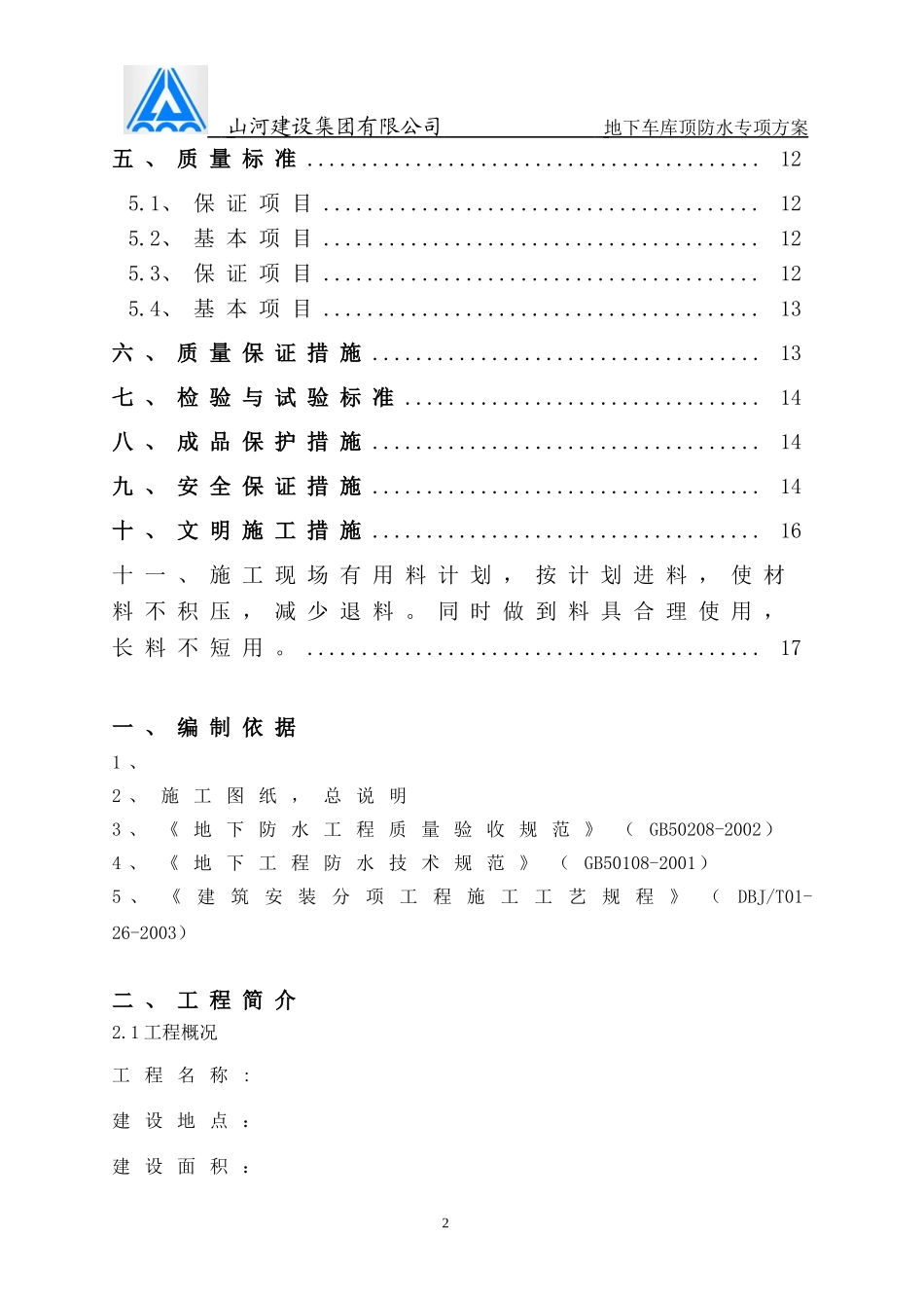 地下车库顶板防水施工方案终极_第2页