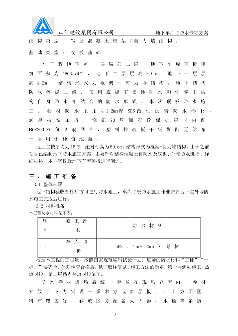 地下车库顶板防水施工方案终极_第3页