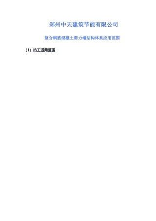 复合钢筋混凝土剪力墙结构应用范围