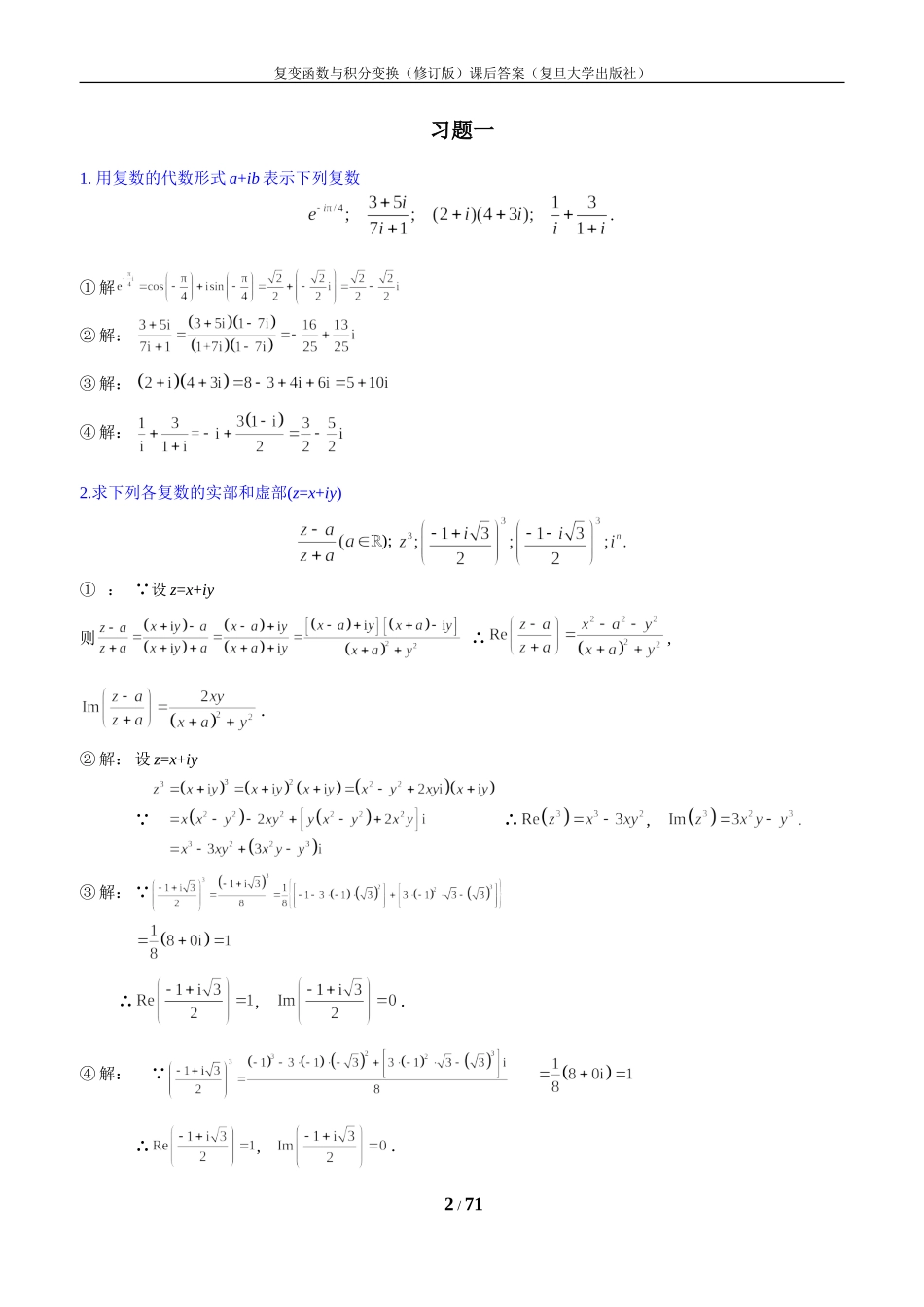 复变函数与积分变换(修订版-复旦大学)课后的习题答案_第2页