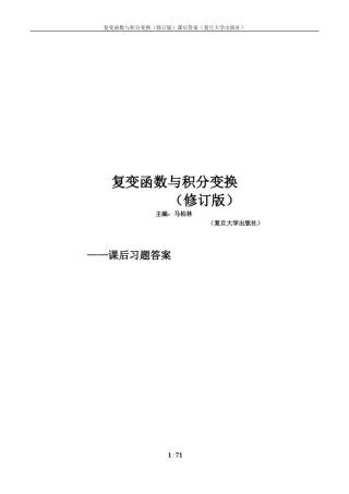 复变函数与积分变换(修订版-复旦大学)课后的习题答案
