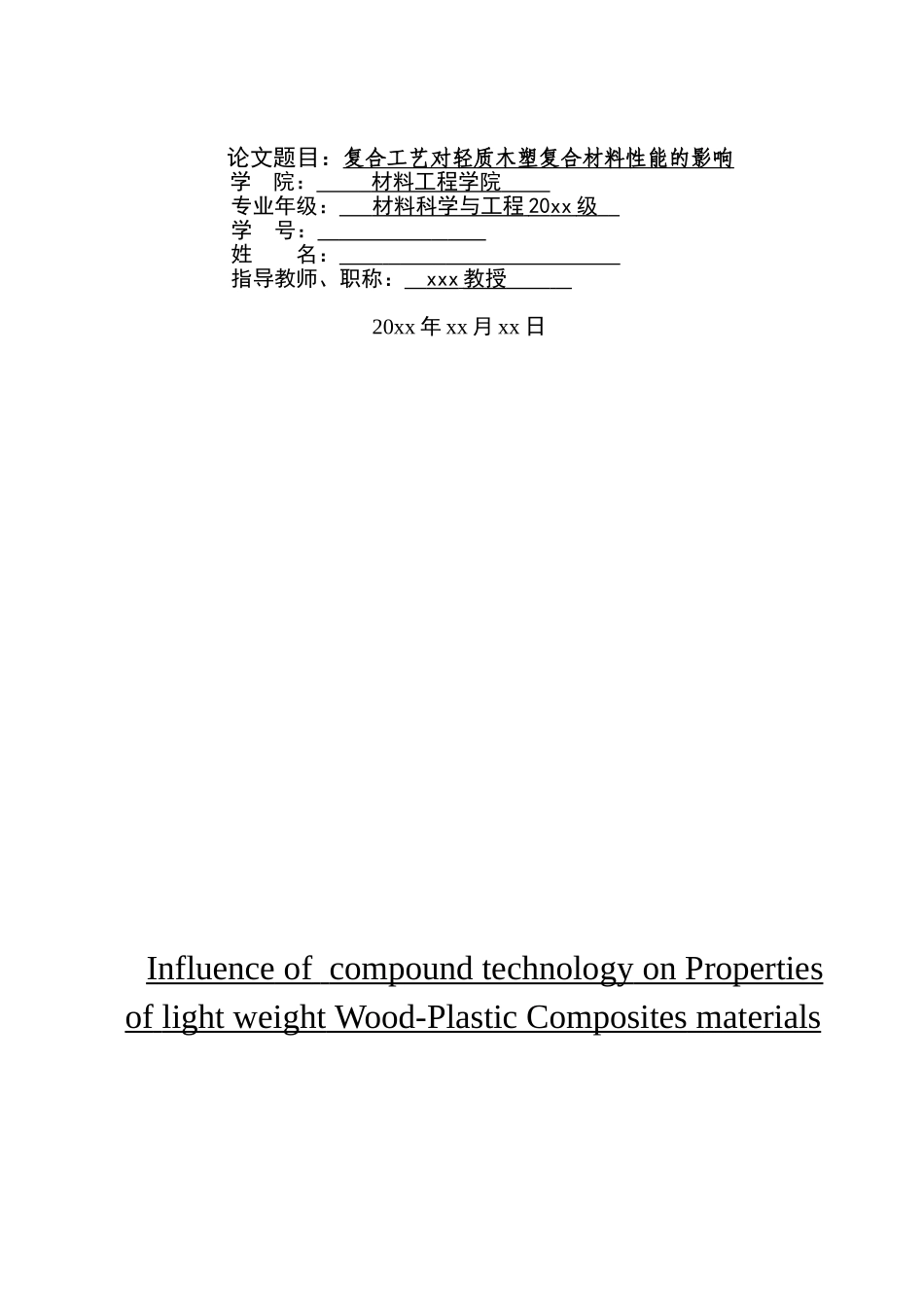 复合工艺对轻质木塑复合材料性能的影响毕业论文_第1页