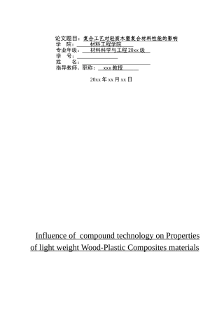 复合工艺对轻质木塑复合材料性能的影响毕业论文