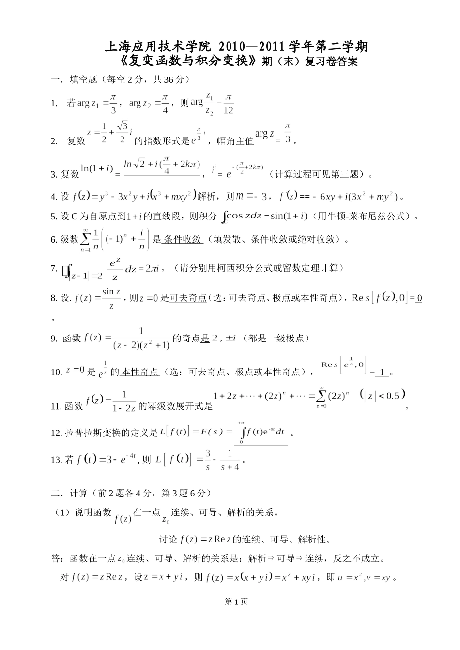 复变函数与积分变换复习卷(答案)_第1页