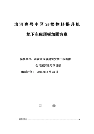 地下车库顶板加固方案