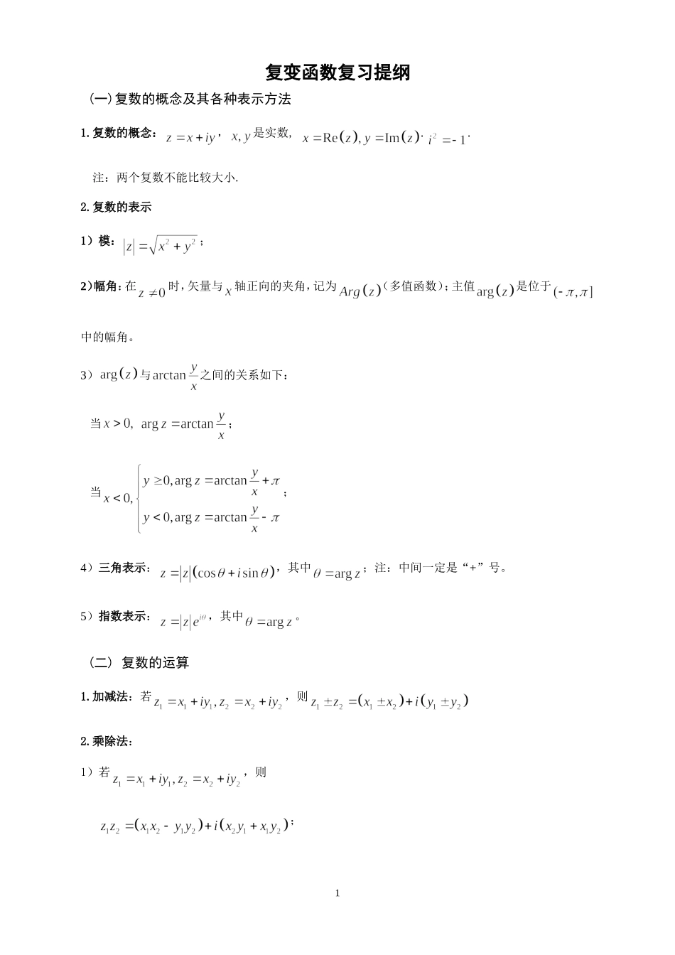 复变函数与积分变换复习提纲_第1页
