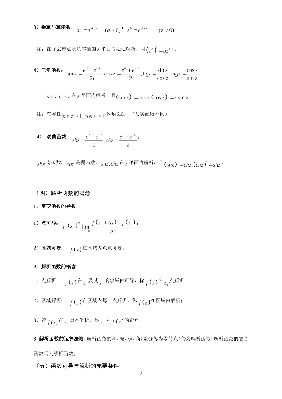 复变函数与积分变换复习提纲_第3页