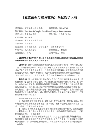 复变函数与积分变换课程教学大纲