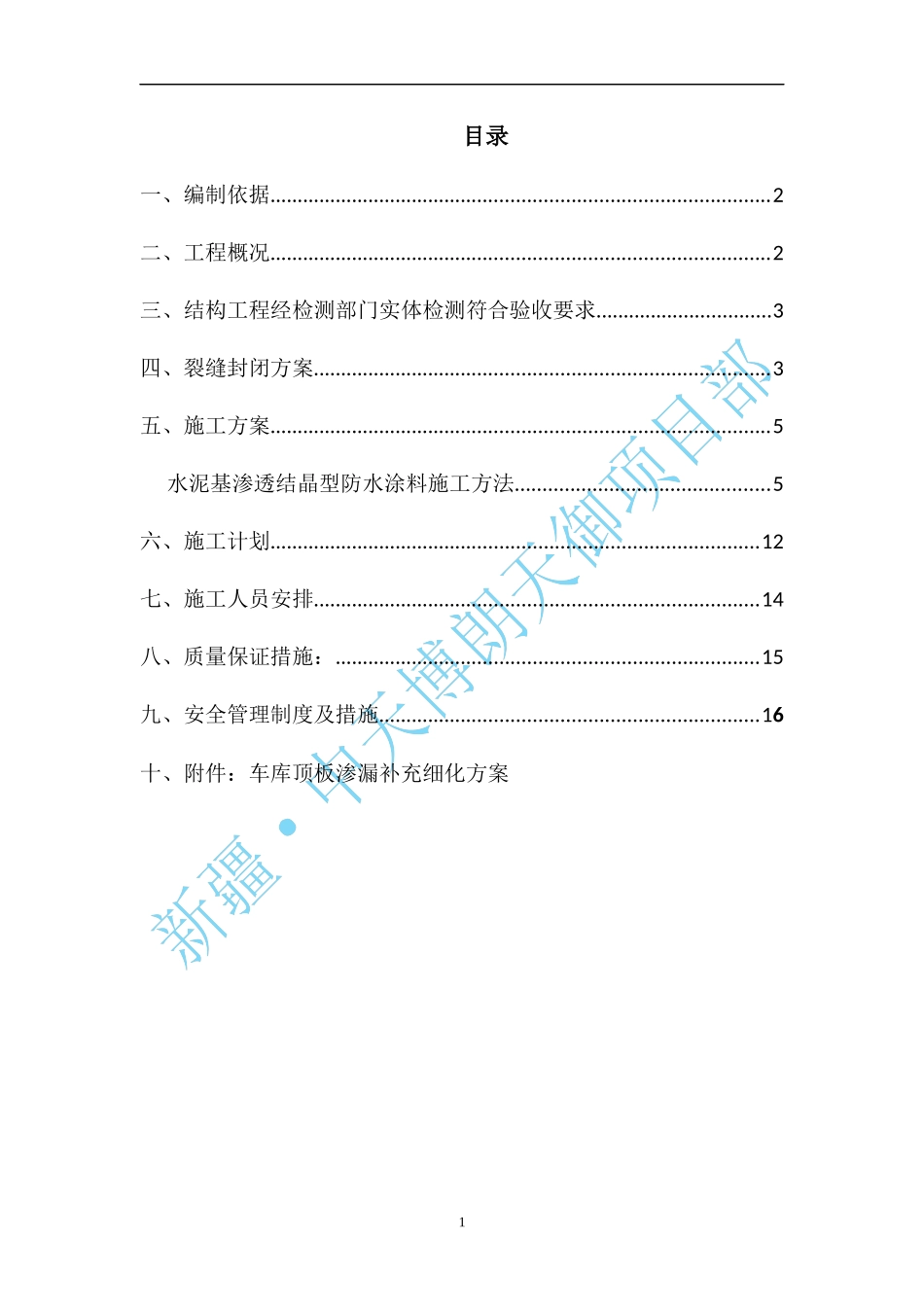 地下车库顶板裂缝处理方案._第2页