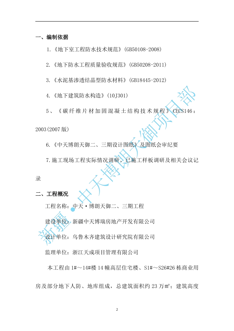 地下车库顶板裂缝处理方案._第3页