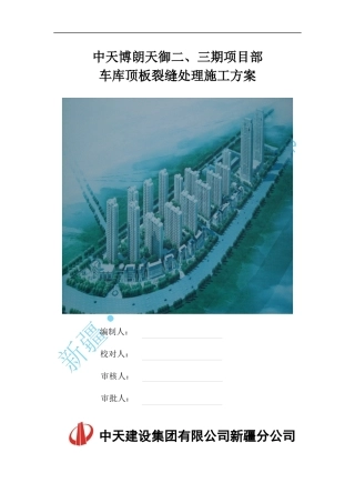 地下车库顶板裂缝处理方案.