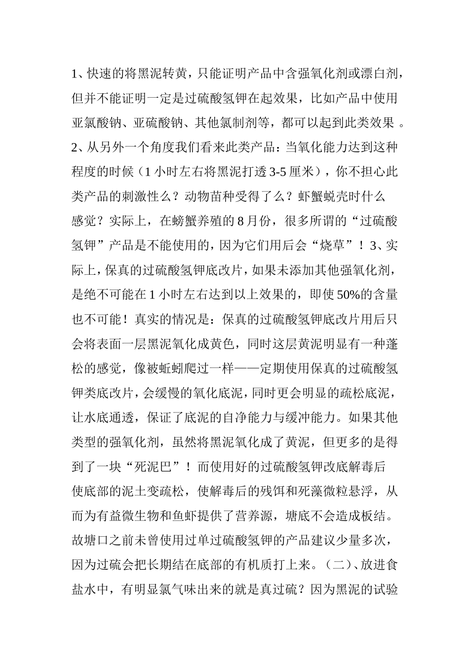 复合过硫酸氢钾产品辨别与使用的几大误区-快看看你被忽悠了没有？_第2页