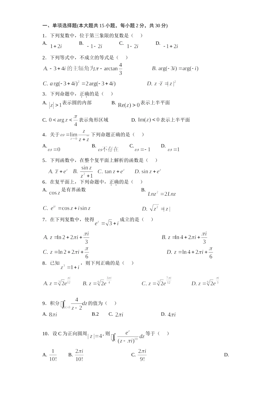 复变函数与积分变换期末考试试卷及答案_第1页