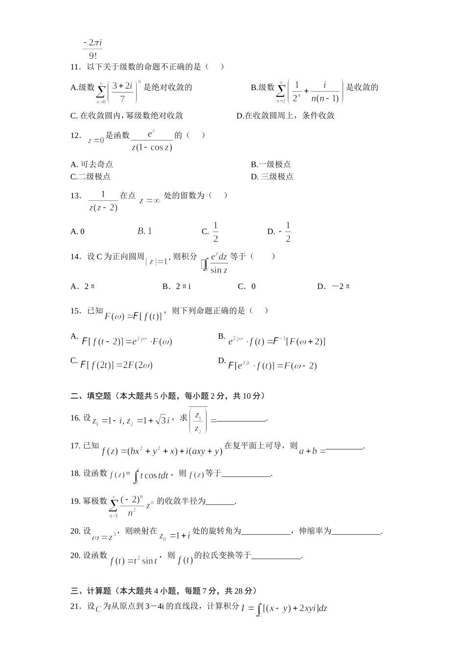 复变函数与积分变换期末考试试卷及答案_第2页