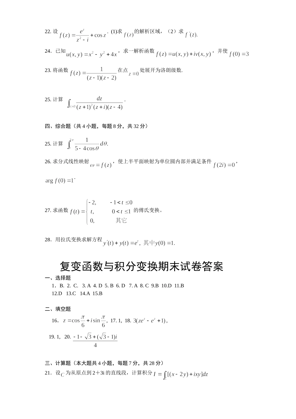 复变函数与积分变换期末考试试卷及答案_第3页