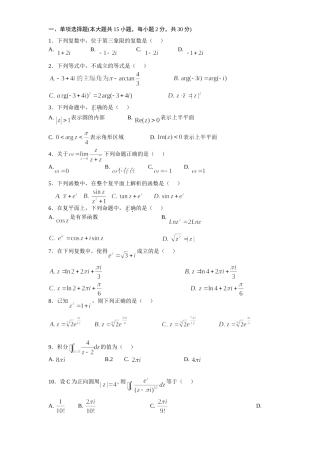 复变函数与积分变换期末考试试卷及答案