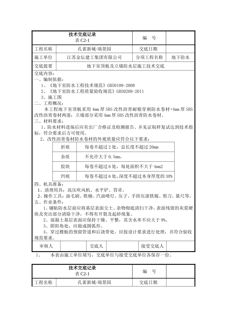 地下车库顶板耐根穿刺防水卷材技术交底_第1页