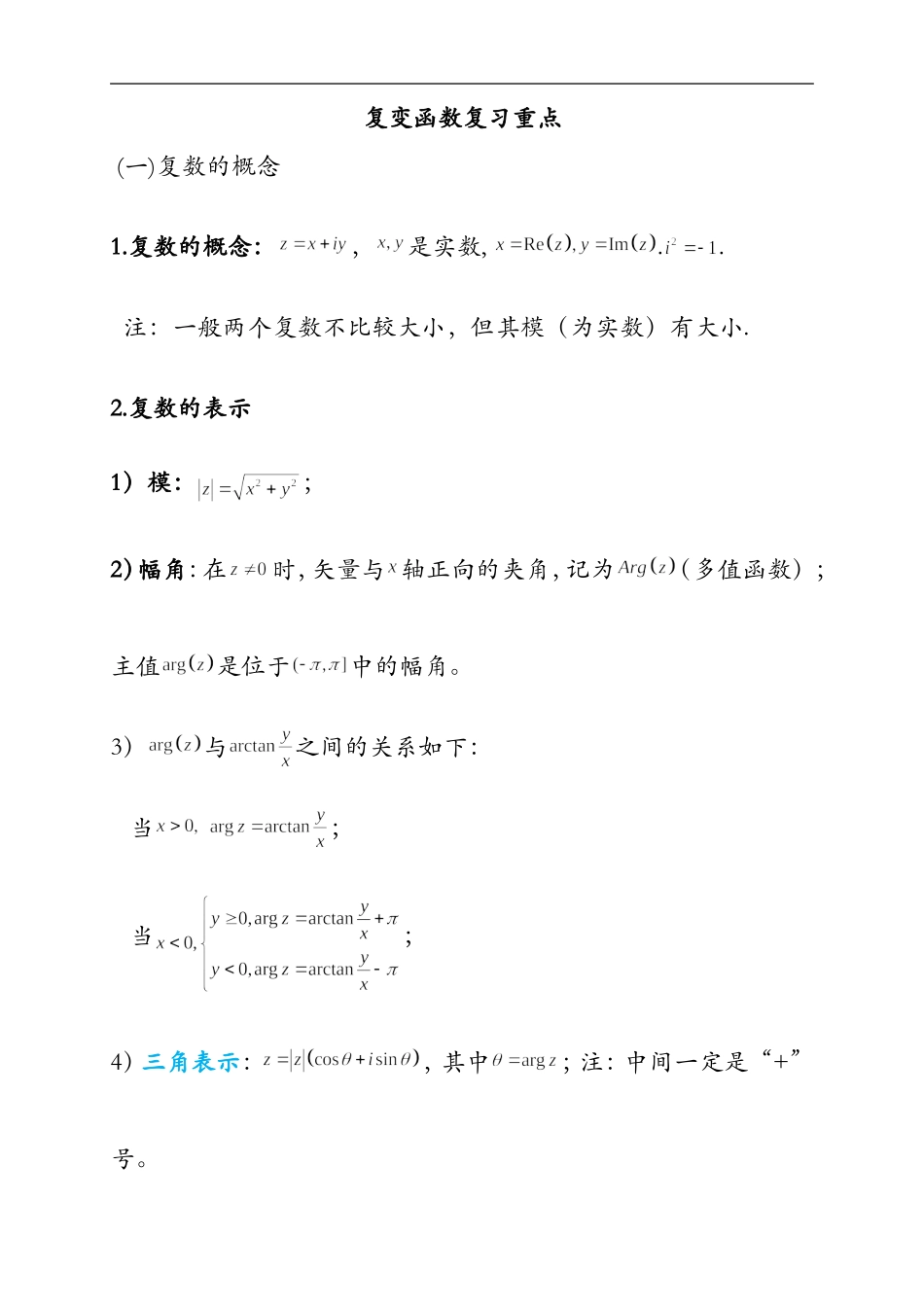 复变函数与积分变换重要知识点归纳_第1页