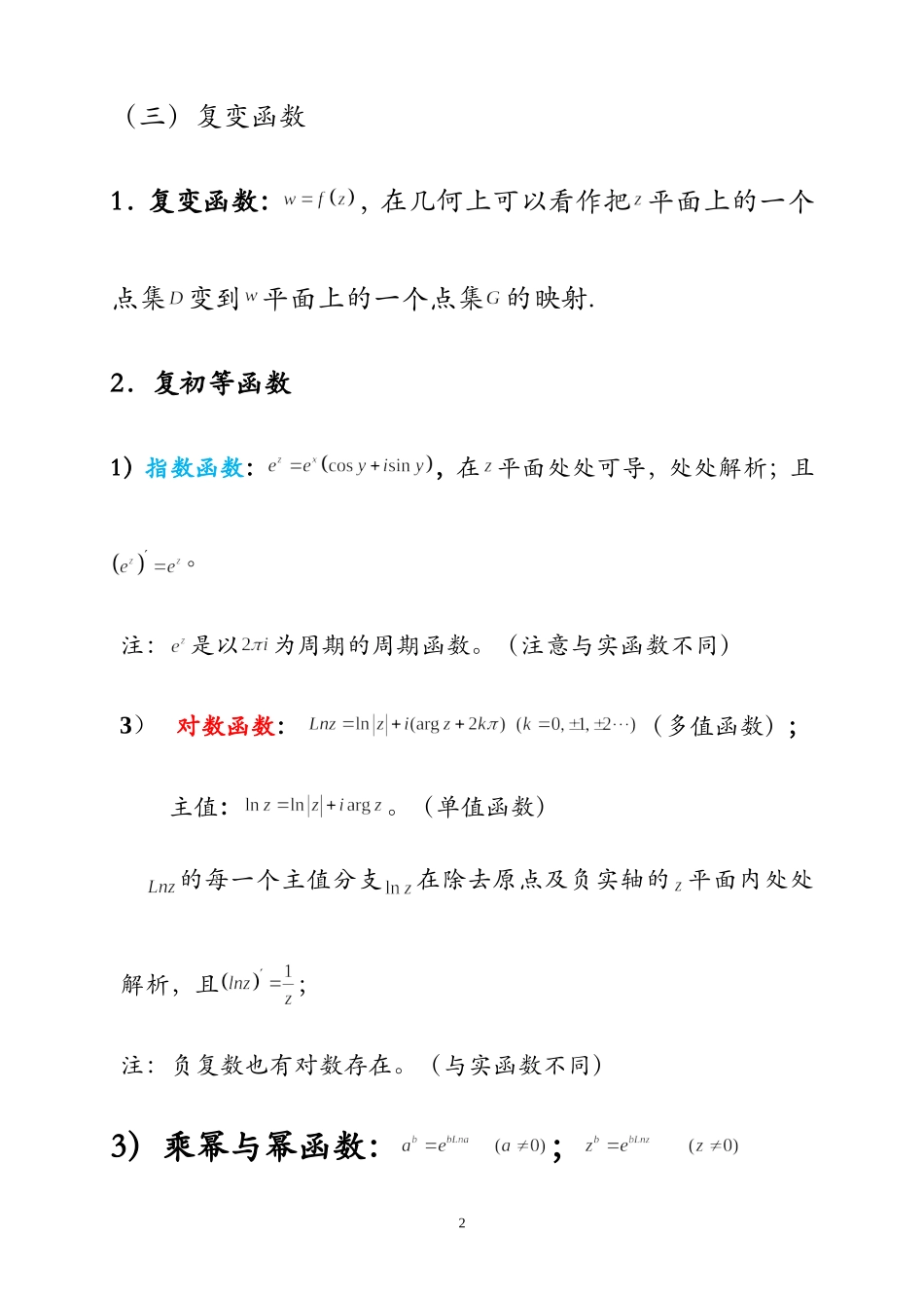 复变函数与积分变换重要知识点归纳_第3页