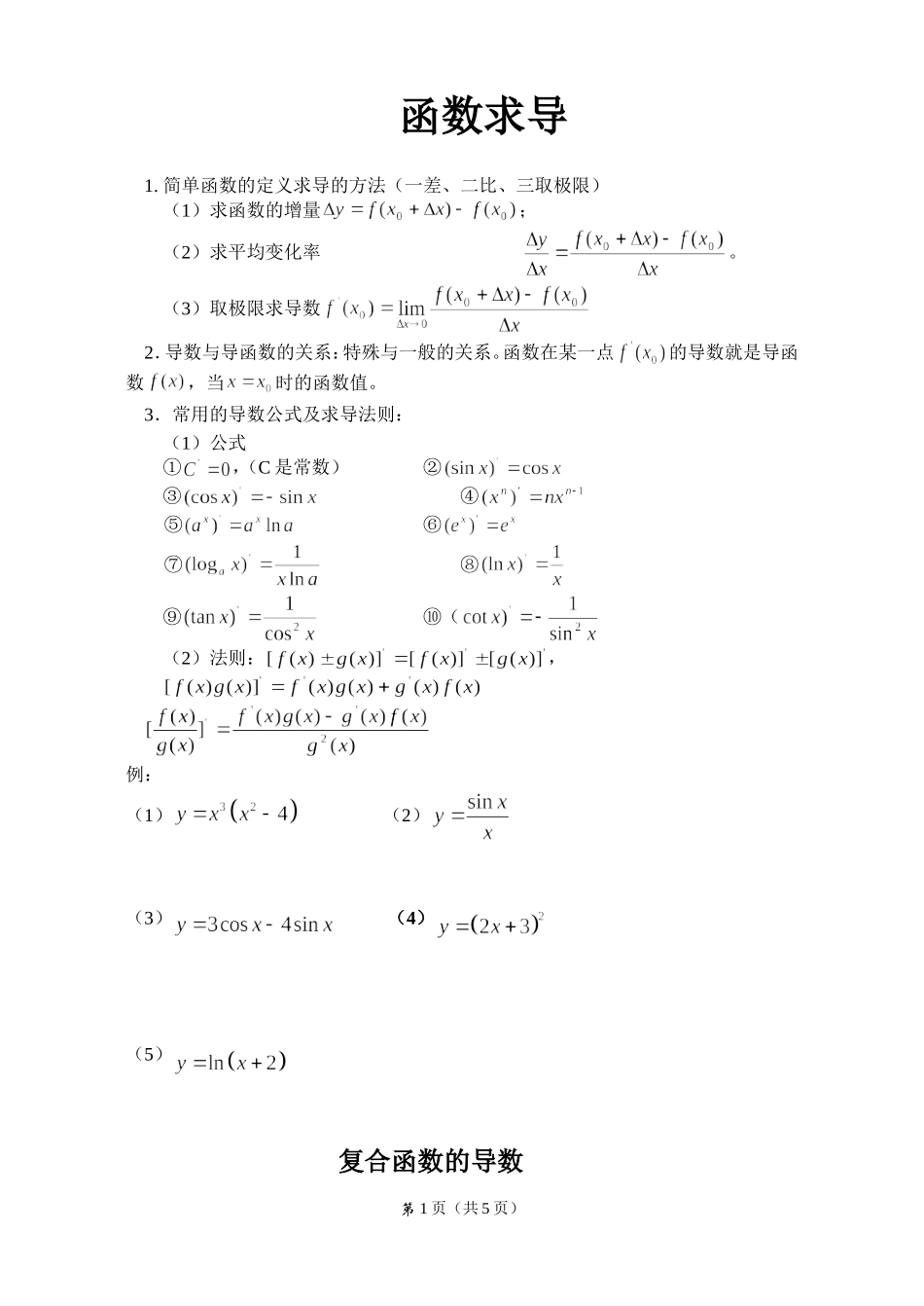 复合函数的导数练习题(无答案)_第1页