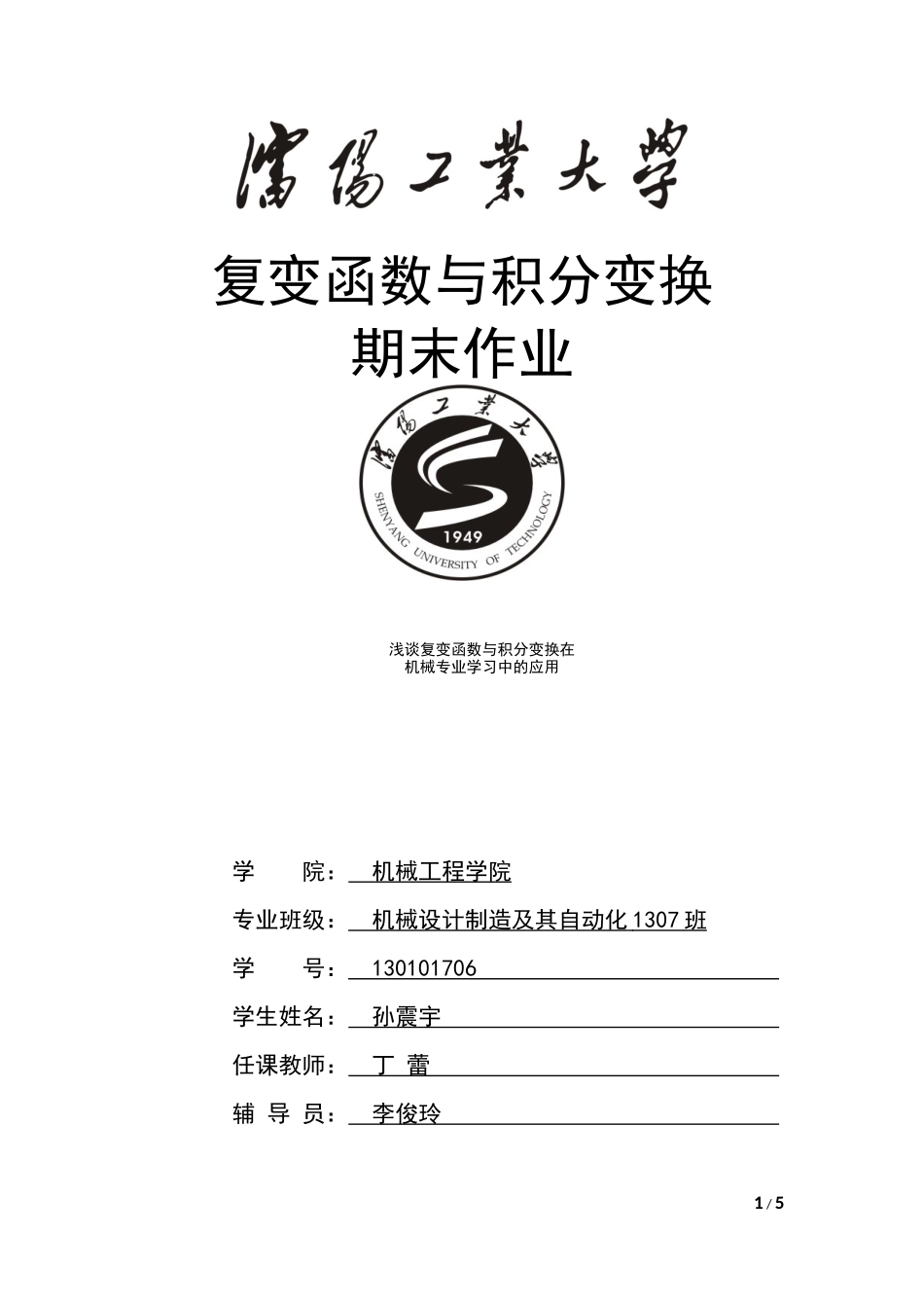 复变函数作业孙震宇_第1页