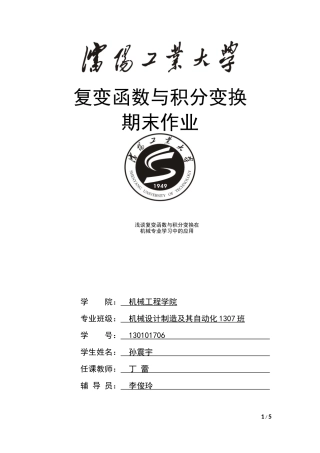 复变函数作业孙震宇