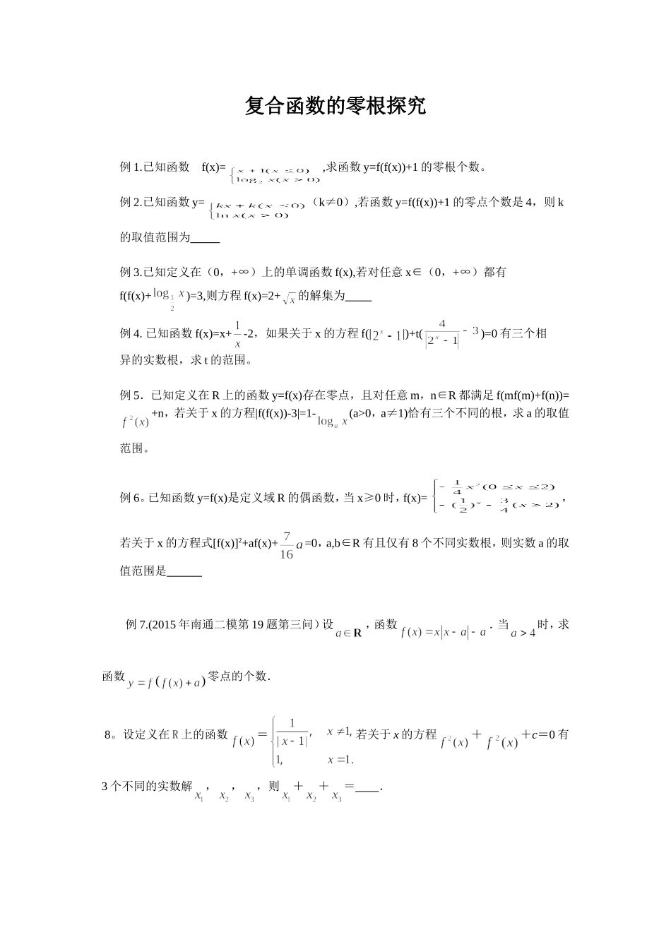 复合函数的零根探究_第1页
