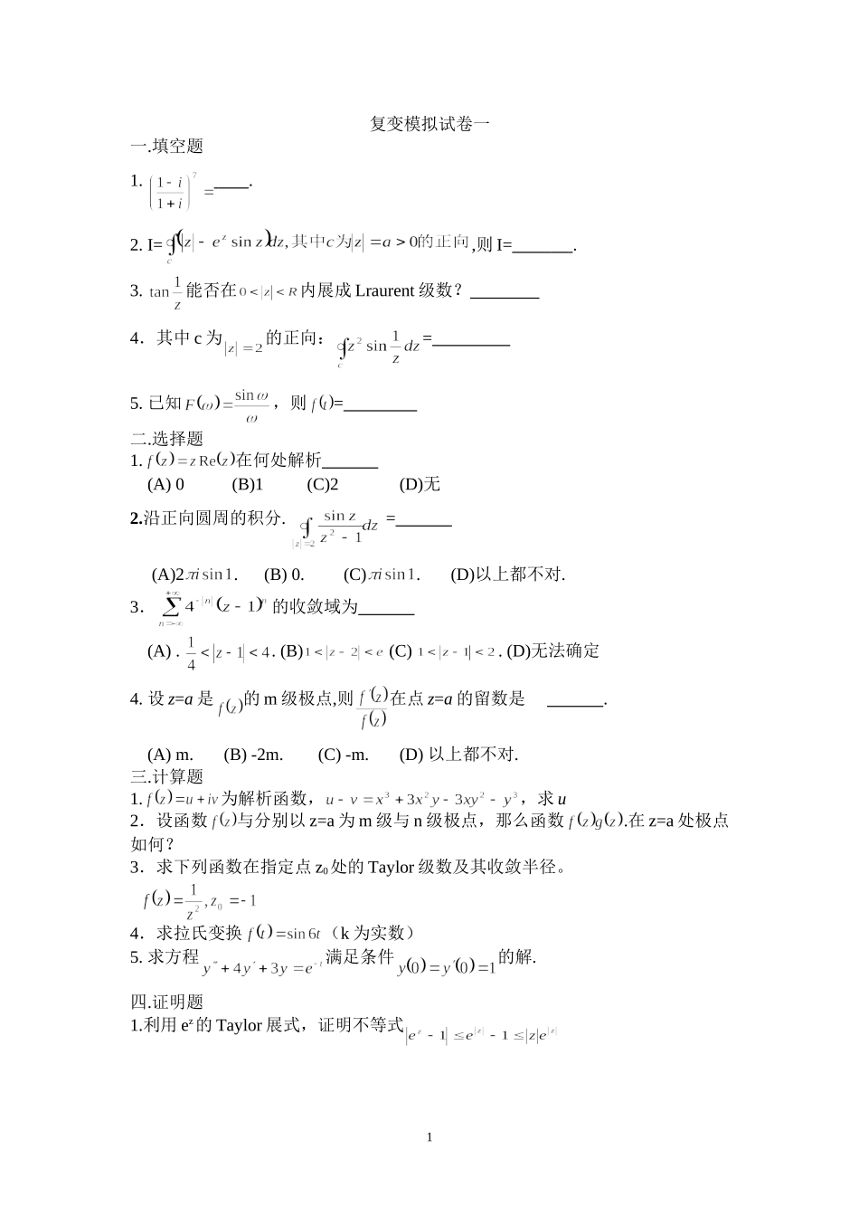 复变模拟试卷123_第1页