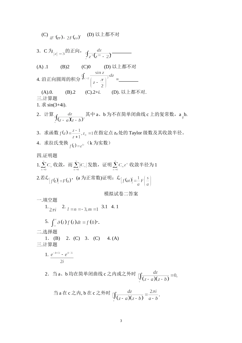 复变模拟试卷123_第3页