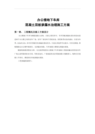 地下车库顶板渗漏水治理施工方案(1)