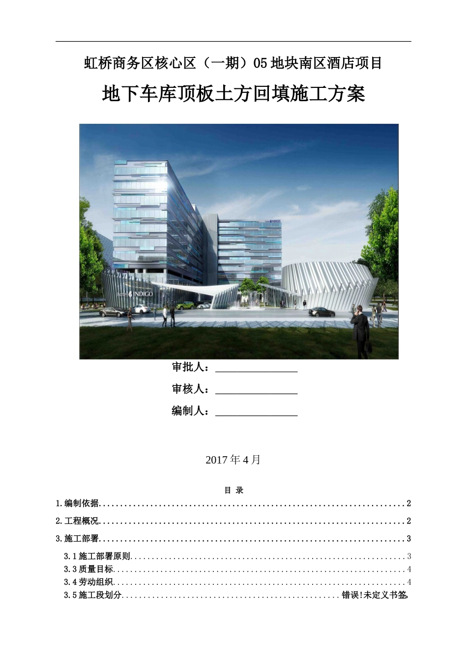 地下车库顶板土方回填施工方案[1].3-8_第1页