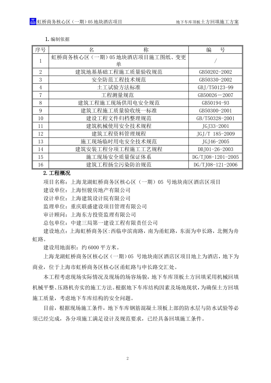 地下车库顶板土方回填施工方案[1].3-8_第3页