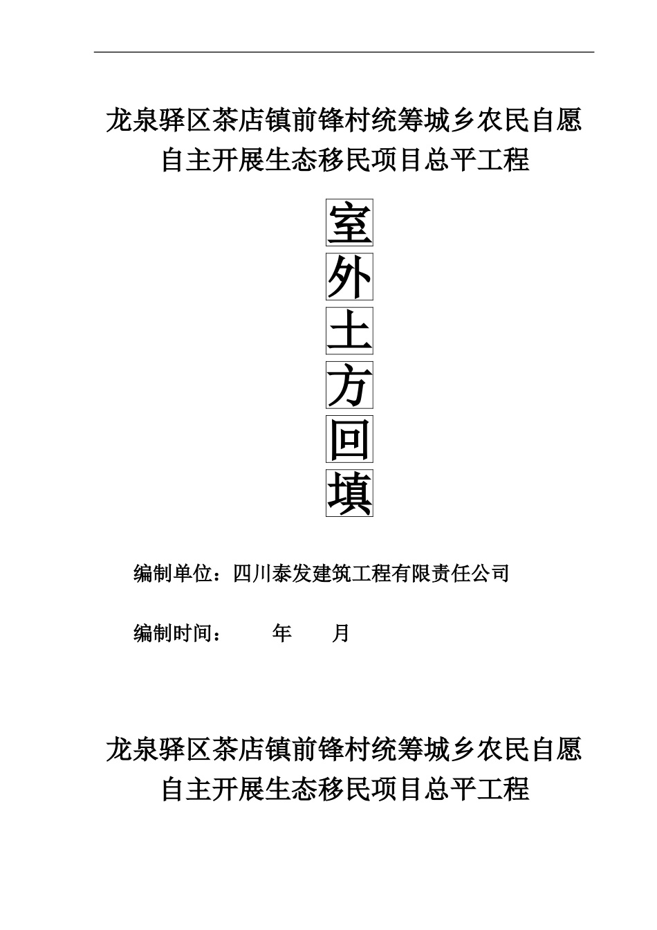 地下车库顶板土方回填施工方案-2015-10-16_第1页