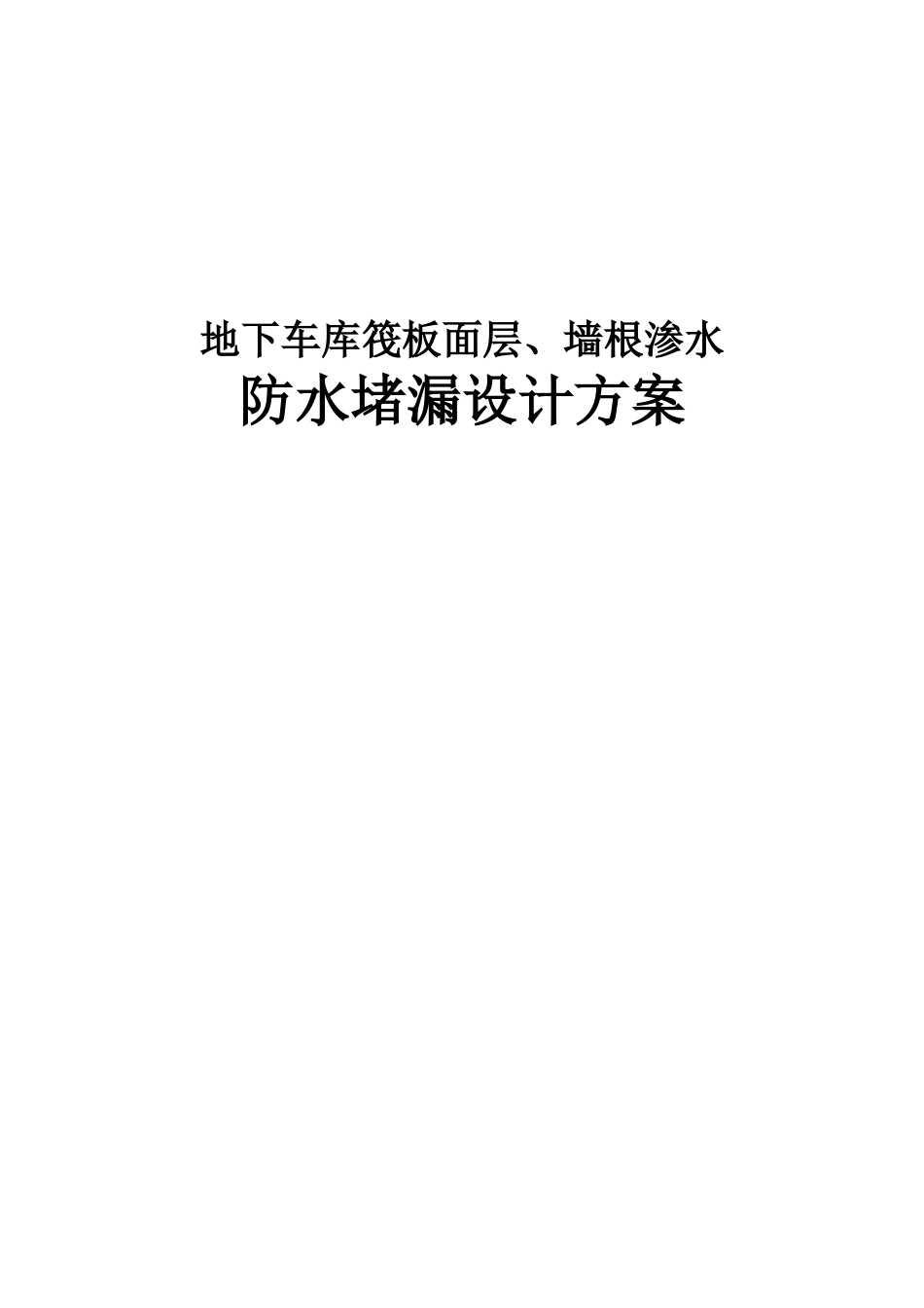 地下车库筏板面层、墙根渗水处理维修方案_第1页