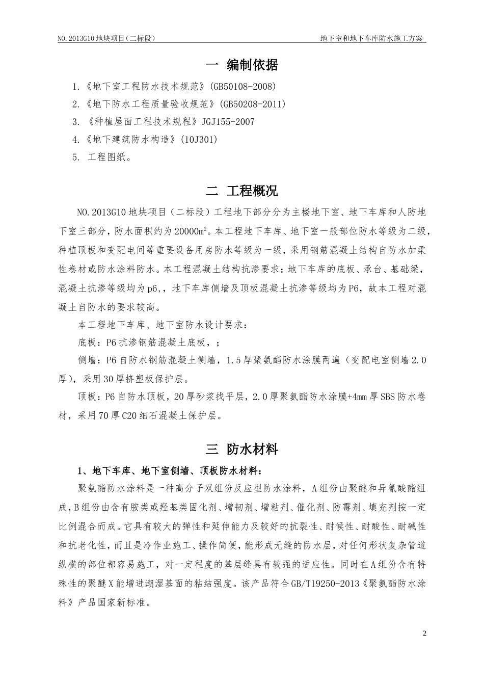 地下车库防水施工方案(聚氨酯防水涂料、SBS改性沥青防水卷材)_第2页