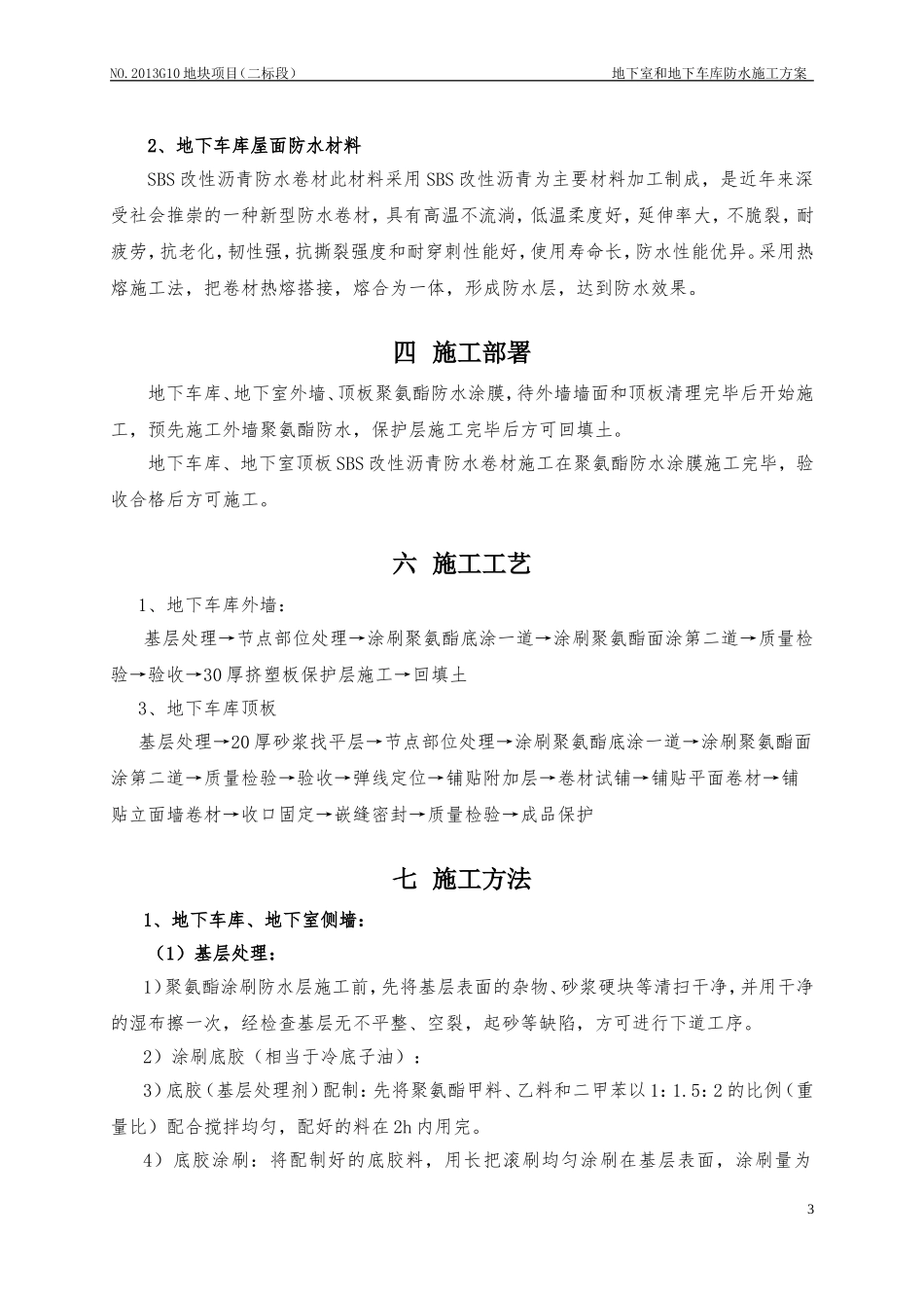 地下车库防水施工方案(聚氨酯防水涂料、SBS改性沥青防水卷材)_第3页