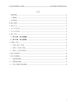 地下车库防水施工方案(聚氨酯防水涂料、SBS改性沥青防水卷材)