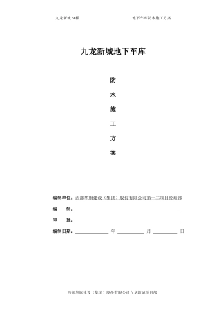 地下车库防水施工方案