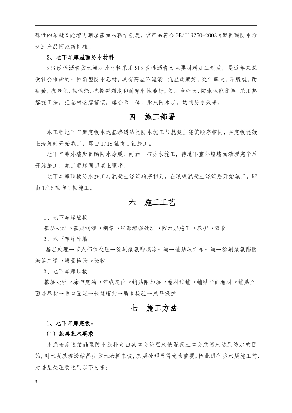 地下车库防水施工方案-聚氨酯防水涂料、SBS改性沥青防水卷材.._第3页