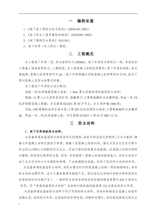 地下车库防水施工方案-聚氨酯防水涂料、SBS改性沥青防水卷材..