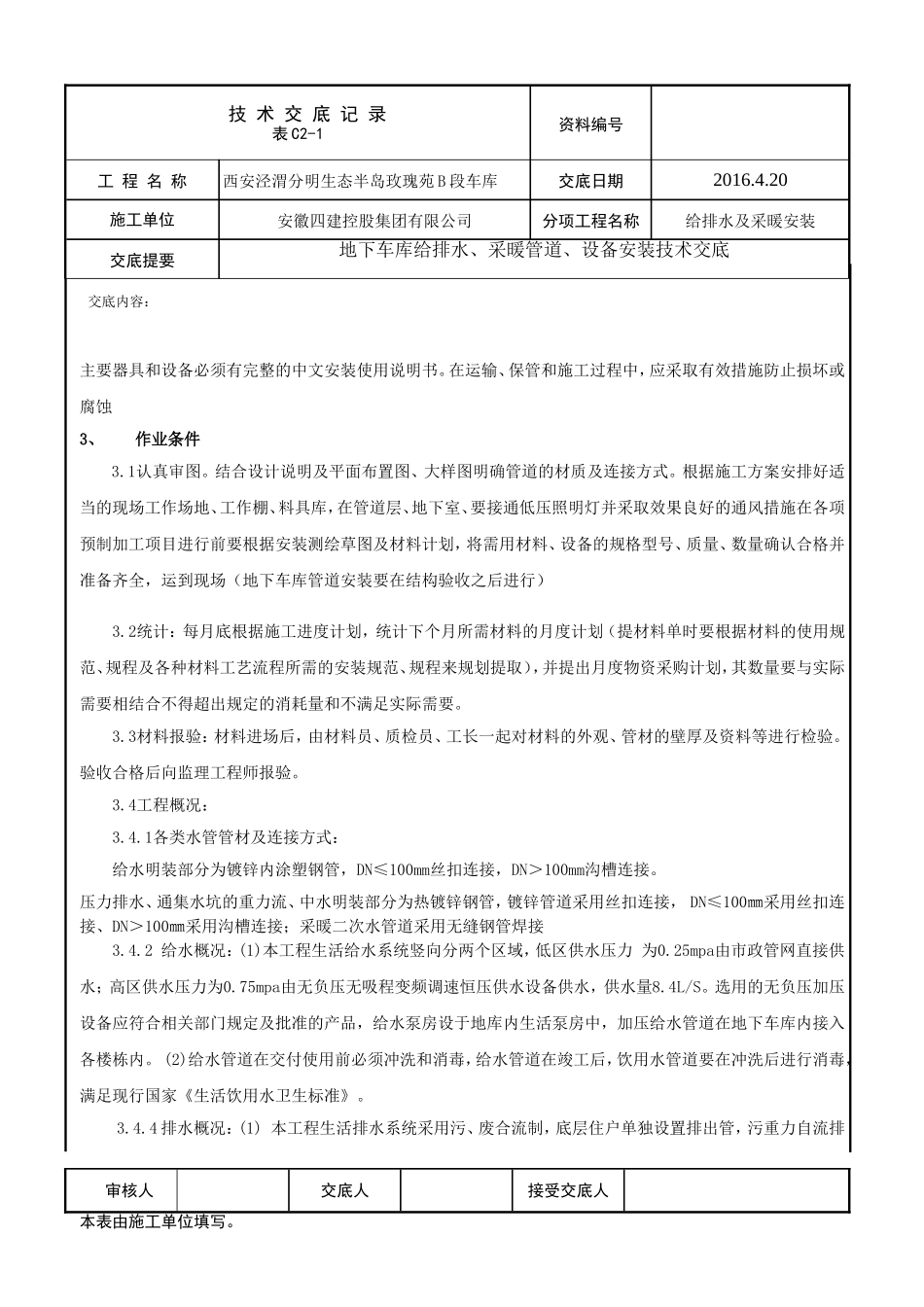 地下车库给排水、采暖管道、设备安装技术交底_第2页