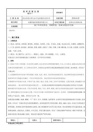 地下车库给排水、采暖管道、设备安装技术交底