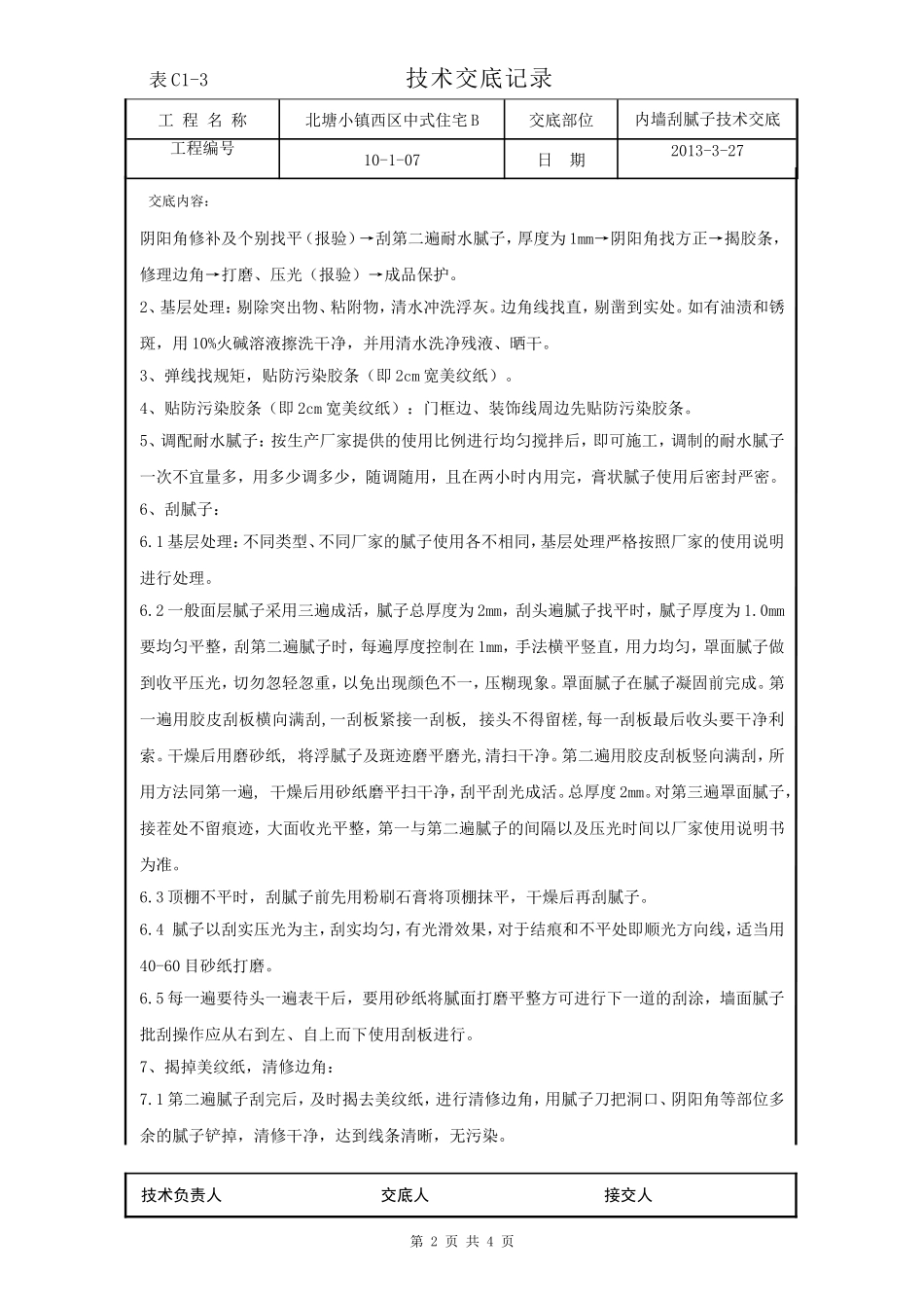 地下车库刮腻子技术交底_第2页